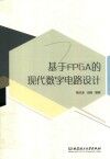 基于FPGA的现代数字电路设计