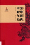非遗·中国年画经典系列  中国财神年画经典