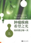 陪你度过每一天  肿瘤疾病希望之光封面