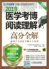 2019医学考博  阅读理解  高分全解  第5版封面