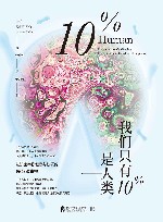 我们只有10%是人类  认识主宰你健康与快乐的90%微生物