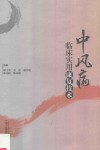 中风病临床实用康复技术封面