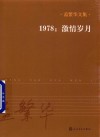 孟繁华文集  1978：激情岁月