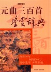 元曲三百首鉴赏辞典  文通版