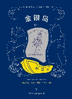 金银岛