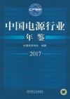 中国电源行业年鉴  2017版