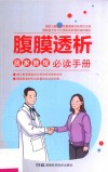腹膜透析居家管理必读手册封面