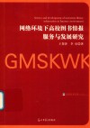 光明社科文库  网络环境下高校图书情报服务与发展研究