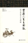 掌控人生主动权  孙子兵法与人生战略