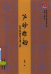 问津文库  芦砂雅韵  长芦盐业与天津文化
