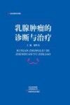 乳腺肿瘤的诊断与治疗