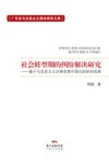 社会转型期的纠纷解决研究：基于马克思主义法律思想中国化的研究视角