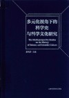 多元化视角下的科学史与科学文化研究