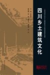 四川乡土建筑文化