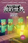 我的世界  冒险故事图画书  7  龙族卷轴
