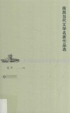 南昌当代文学名家作品选