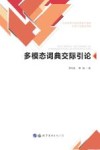 多模态词典交际引论封面