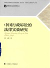 中国行政诉讼的法律实效研究