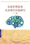 先秦管理思想及其现代价值研究封面