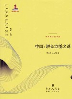 当代经济学系列丛书  中国  增长放缓之谜  当代经济学文库