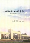 创新创业创青春  浙江万里学院学子风采录  2