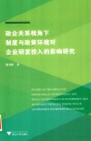 政企关系视角下制度与政策环境对企业研发投入的影响研究