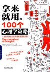 拿来就用的100个心理学策略