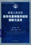 最高人民法院指导性案例裁判规则理解与适用  公司卷  第3版  下