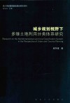 城乡规划视野下多维土地利用分类体系研究