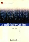 Linux操作系统实现原理