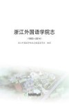 浙江外国语学院志  1955-2014