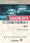 AutoCAD 2018中文版室内装潢设计  第6版