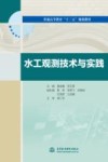 普通高等教育“十三五”规划教材  水工观测技术与实践