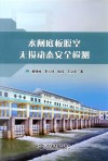 水闸底板脱空无损动态安全检测
