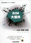 BIM大爆炸  认知  思维  实践