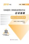 全国造价工程师执业资格考试应试指南  建设工程造价管理  2018版 封面