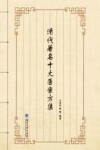 清代著名十大医案方集