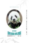 和平使者熊猫巴斯