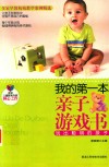 我的第一本亲子游戏书  玩出聪明的孩子 封面