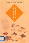 沪上中医名家养生保健指南丛书  常见小儿病的推拿预防和护养
