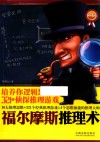 福尔摩斯推理术  培养你逻辑思维的321个侦探推理游戏  畅销4版