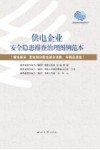供电企业安全隐患排查治理图例范本  输电部分 变电部分 配电部分 消防、车辆及其他