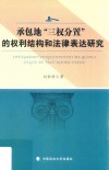 承包地“三权分置”的权利结构和法律表达研究