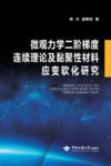 微观力学二阶梯度连续理论及黏聚性材料应变软化研究