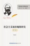 社会主义城市地租研究  第2版