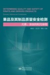 果品及其制品质量安全检测  元素、添加剂和污染物