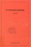 中古华北饮食文化的变迁