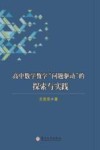 高中数学教学“问题驱动”的探索与实践