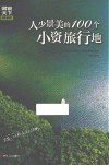 图说天下  国家地理  人少景美的100个小资旅行地封面