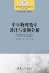 中学物理教学设计与案例分析